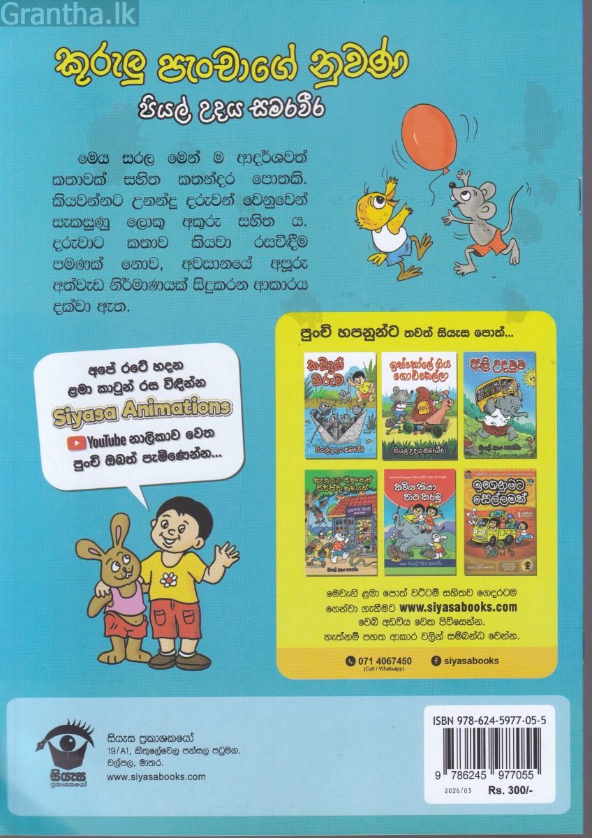 කුරුලු පැංචාගේ නුවණ