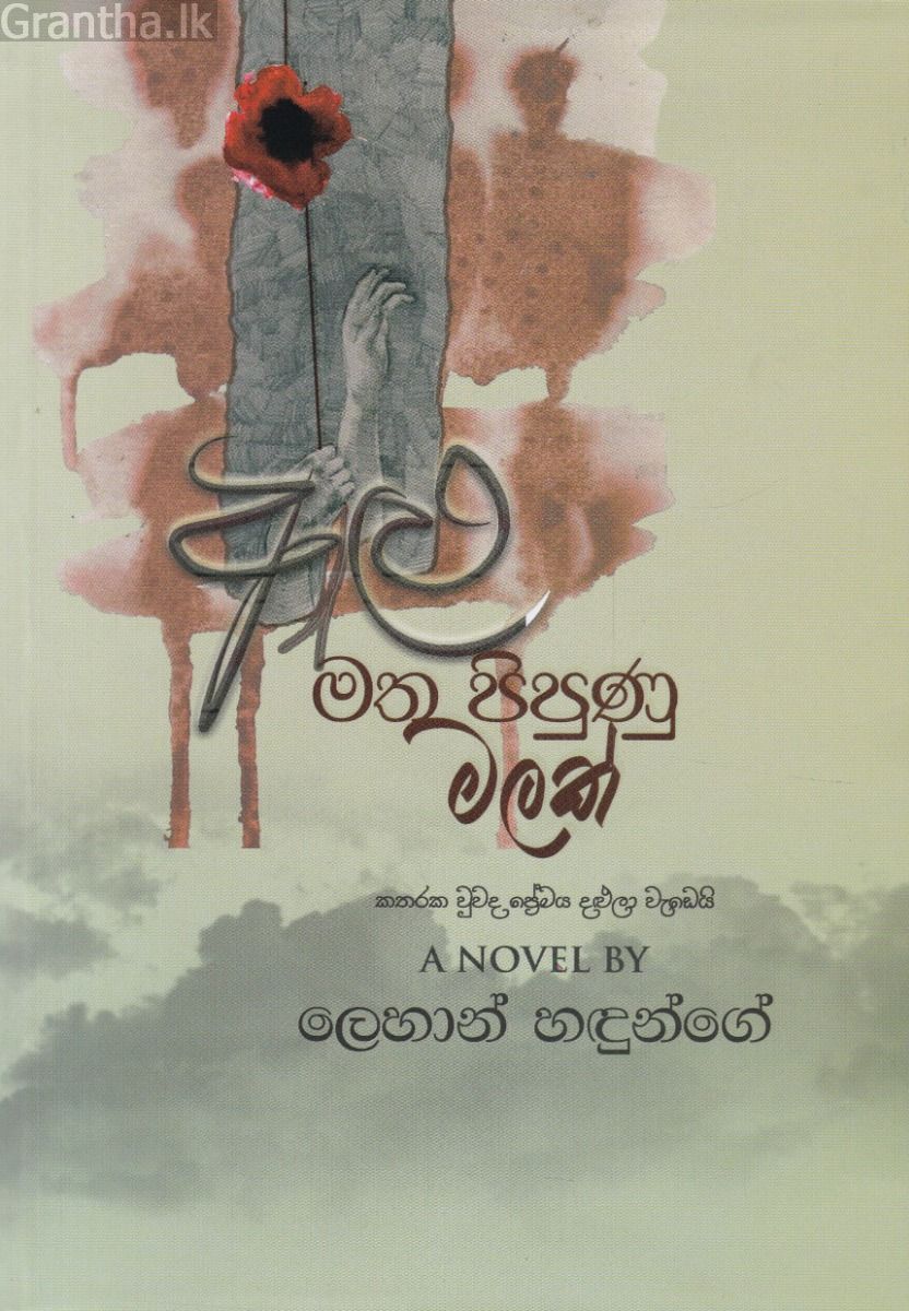 අළු මත පිපුණු මලක් 
