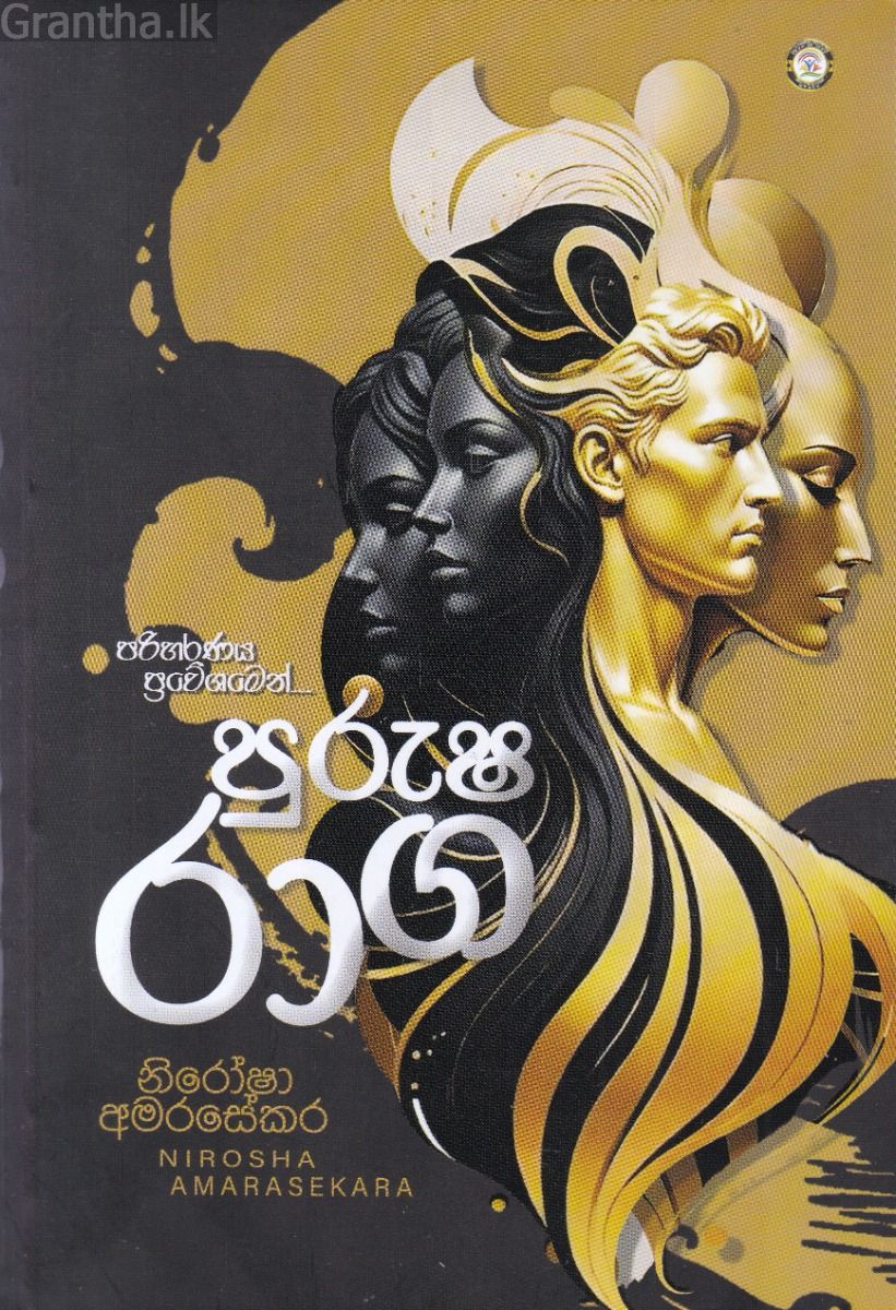 පුරුෂ රාග