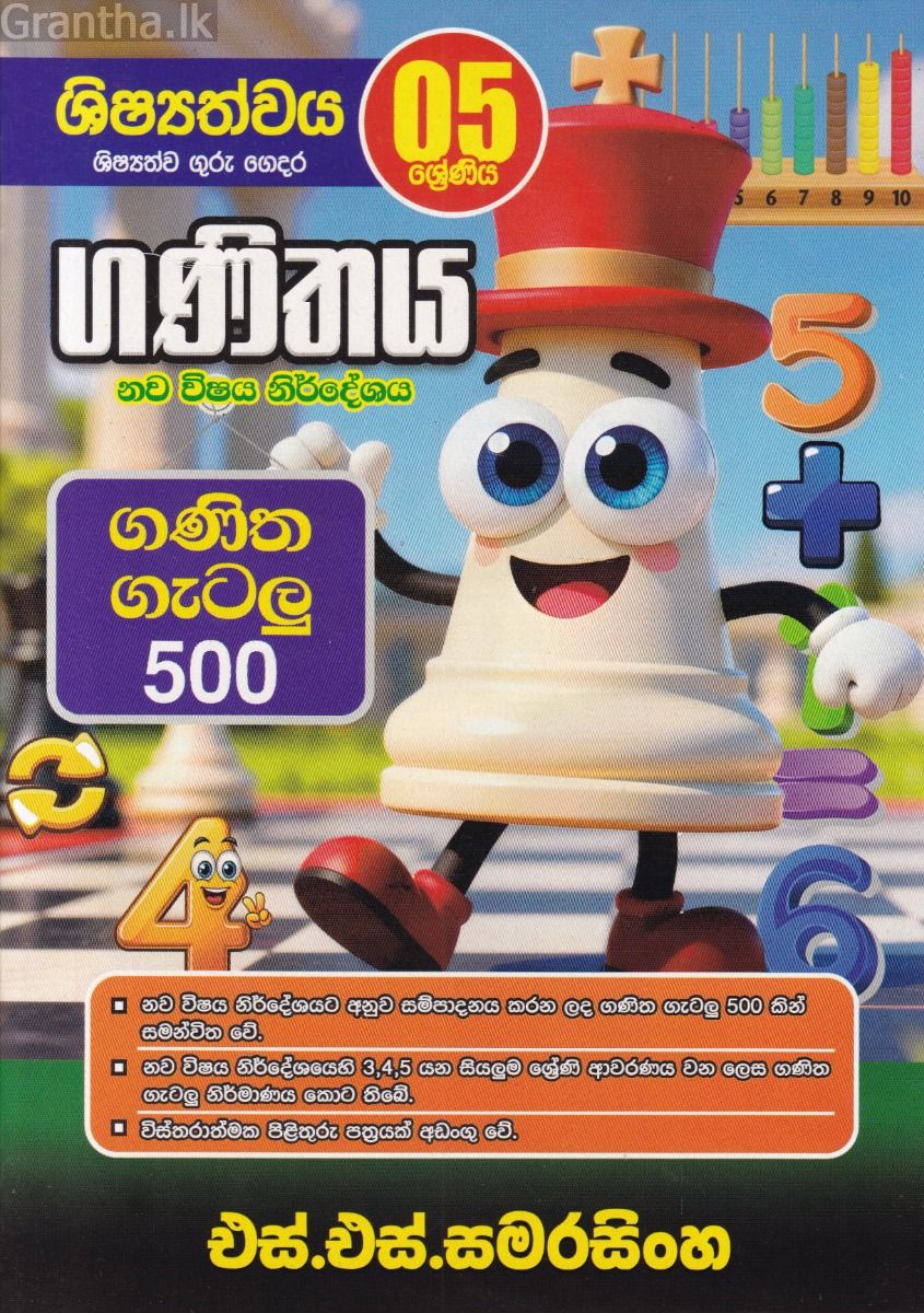 ගණිතය - ගණිත ගැටලු 500 (5 ශ්‍රේණිය)