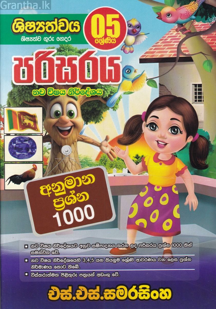 පරිසරය - අනුමාන ප්‍රශ්න 1000 (5 ශ්‍රේණිය)