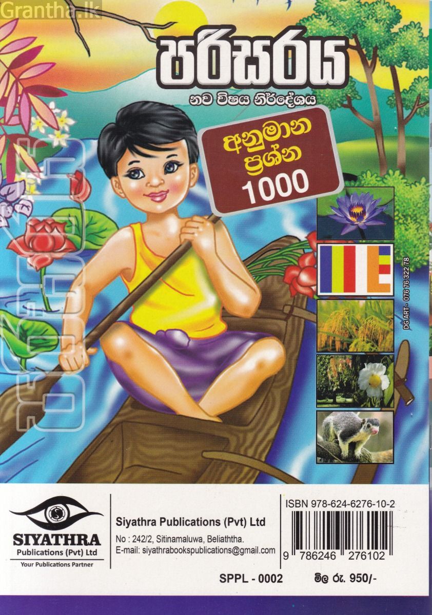 පරිසරය - අනුමාන ප්‍රශ්න 1000 (5 ශ්‍රේණිය)