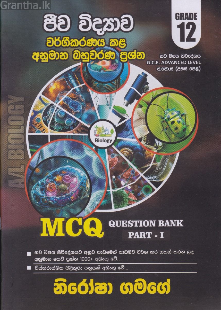ජීව විද්‍යාව වර්ගීකරණය කළ අනුමාන බහුවරණ ප්‍රශ්න - 12 ශ්‍රේණිය (Question Bank Part I)