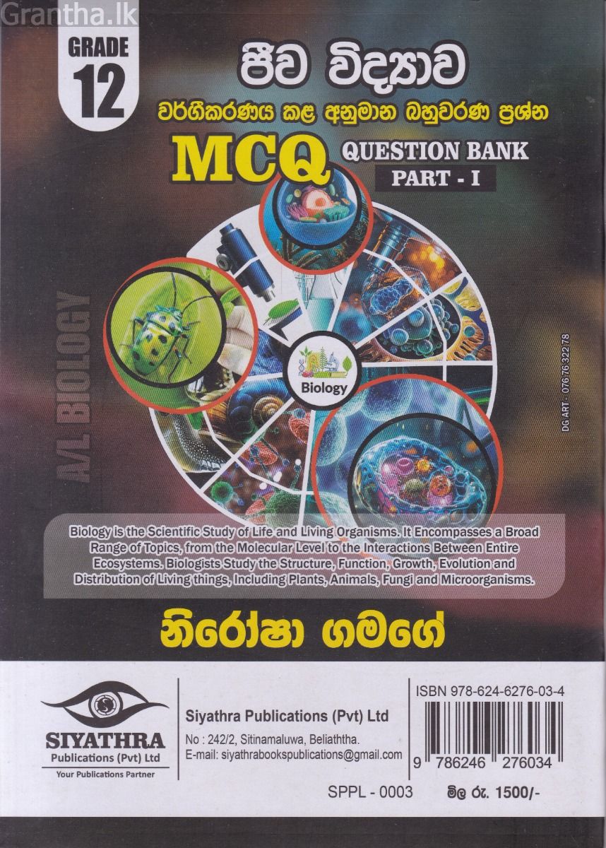 ජීව විද්‍යාව වර්ගීකරණය කළ අනුමාන බහුවරණ ප්‍රශ්න - 12 ශ්‍රේණිය (Question Bank Part I)