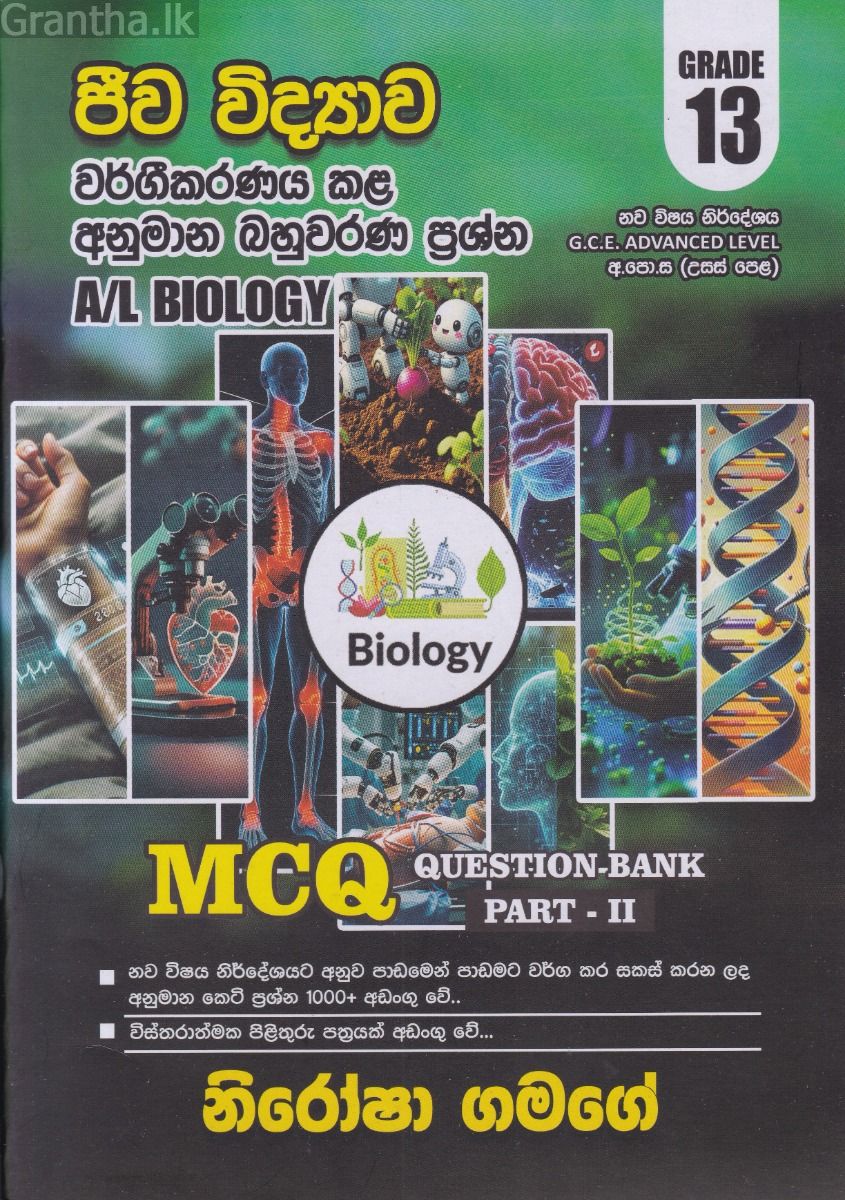 ජීව විද්‍යාව වර්ගීකරණය කළ අනුමාන බහුවරණ ප්‍රශ්න - 13 ශ්‍රේණිය (Question Bank Part II)