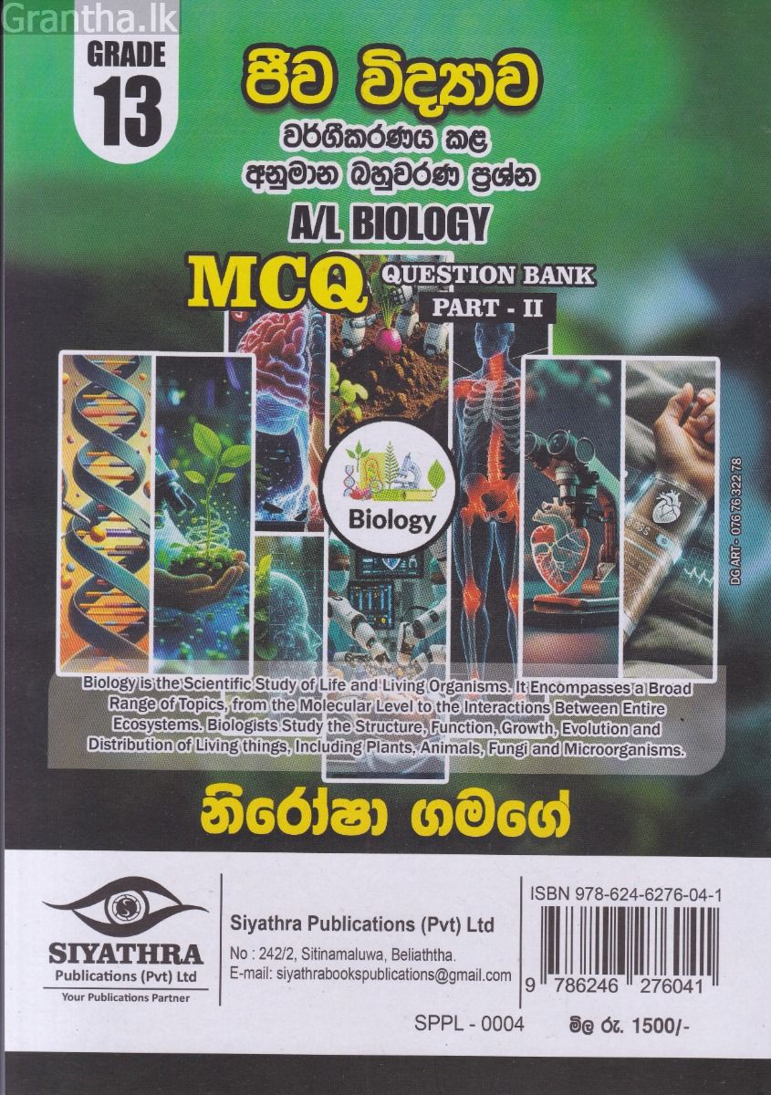 ජීව විද්‍යාව වර්ගීකරණය කළ අනුමාන බහුවරණ ප්‍රශ්න - 13 ශ්‍රේණිය (Question Bank Part II)