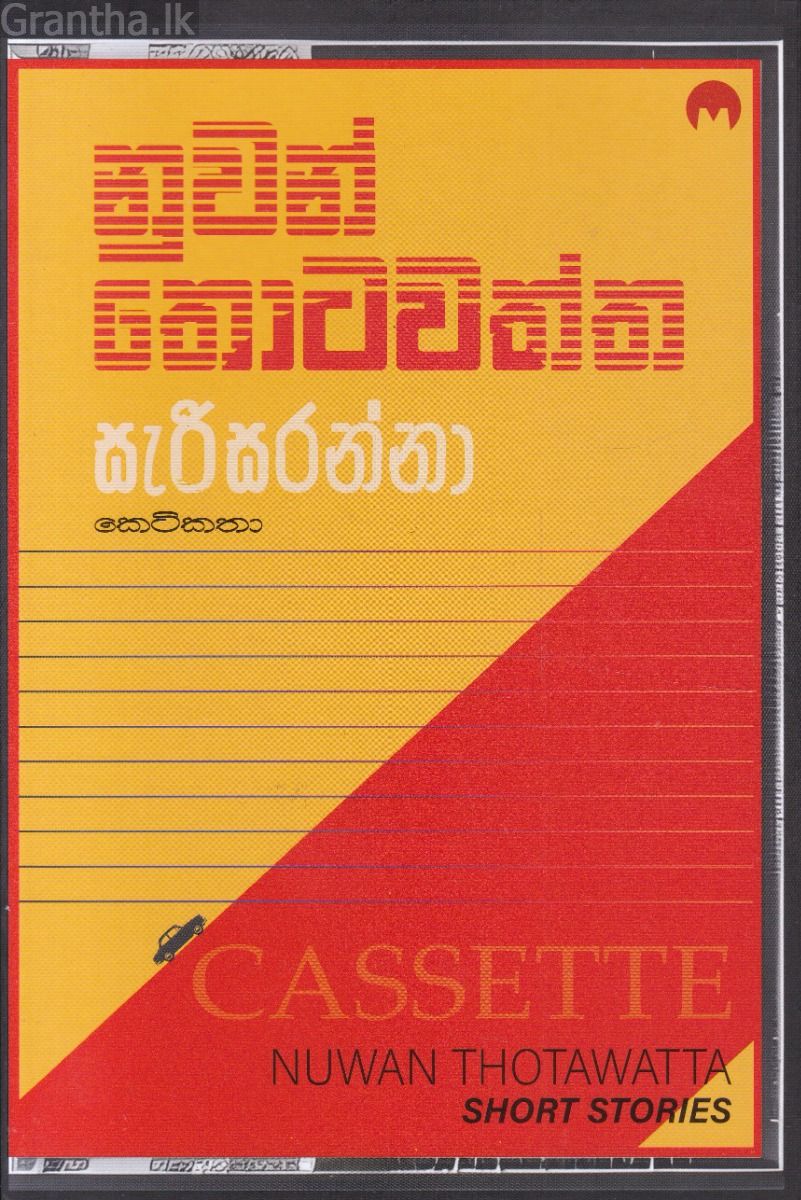 සැරිසරන්නා 