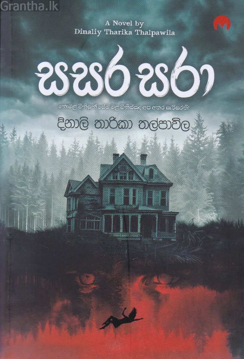 සසර සරා 