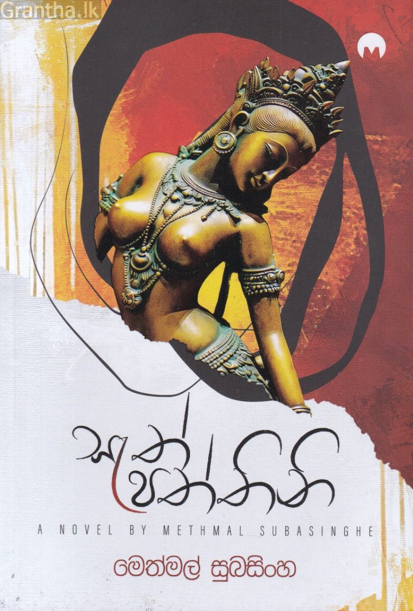 සැත් පත්තිනි 
