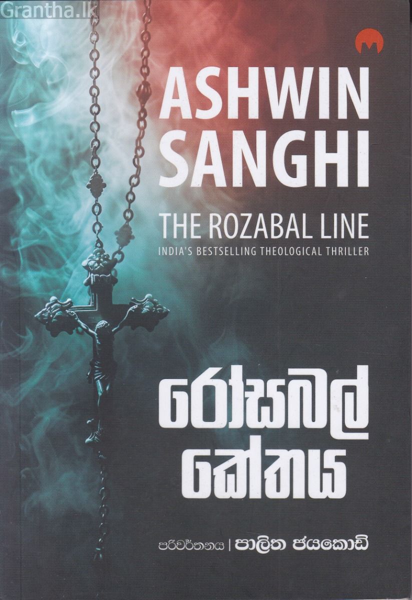 රෝසබල් කේතය