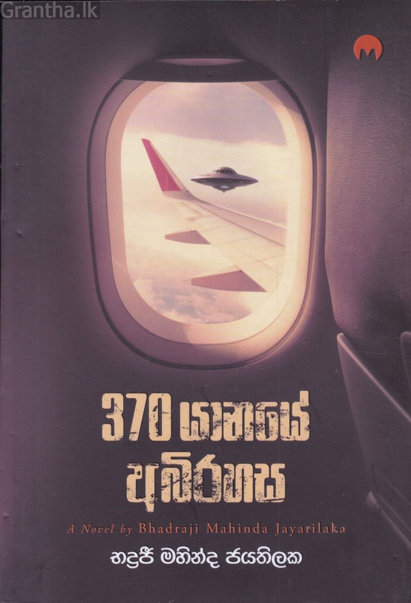 370 යානයේ අබිරහස