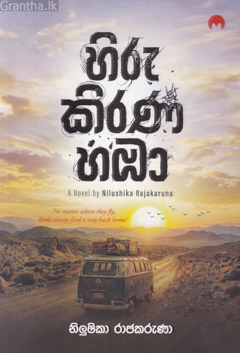 හිරු කිරණ හඹා   