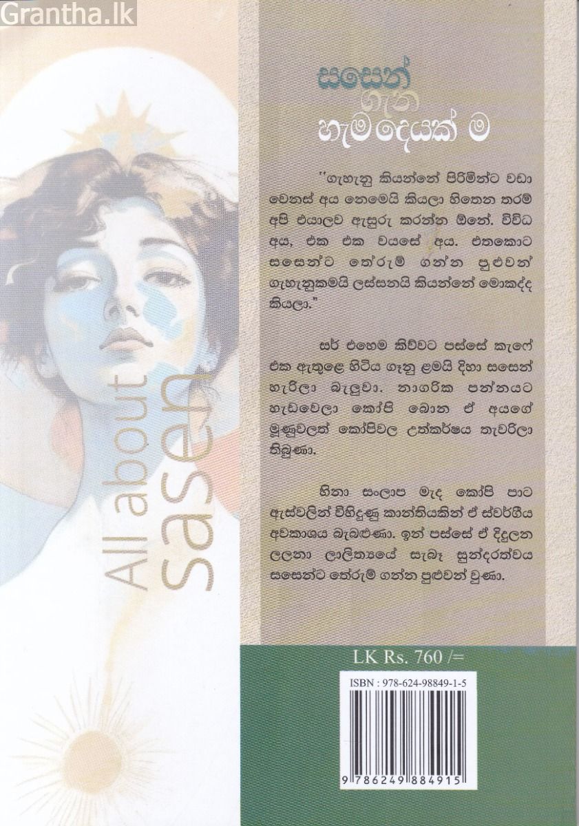 සසෙන් ගැන හැමදෙයක්ම