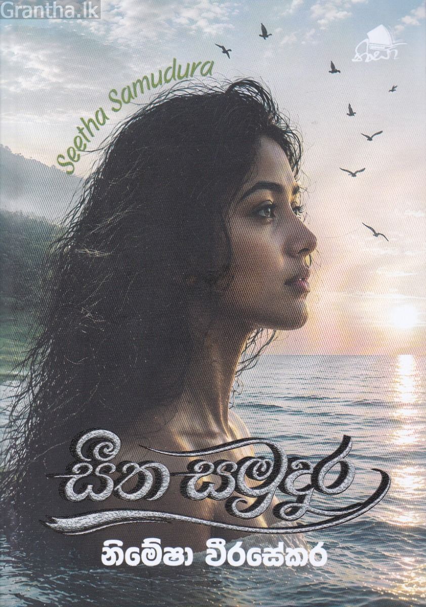සීත සමුදුර