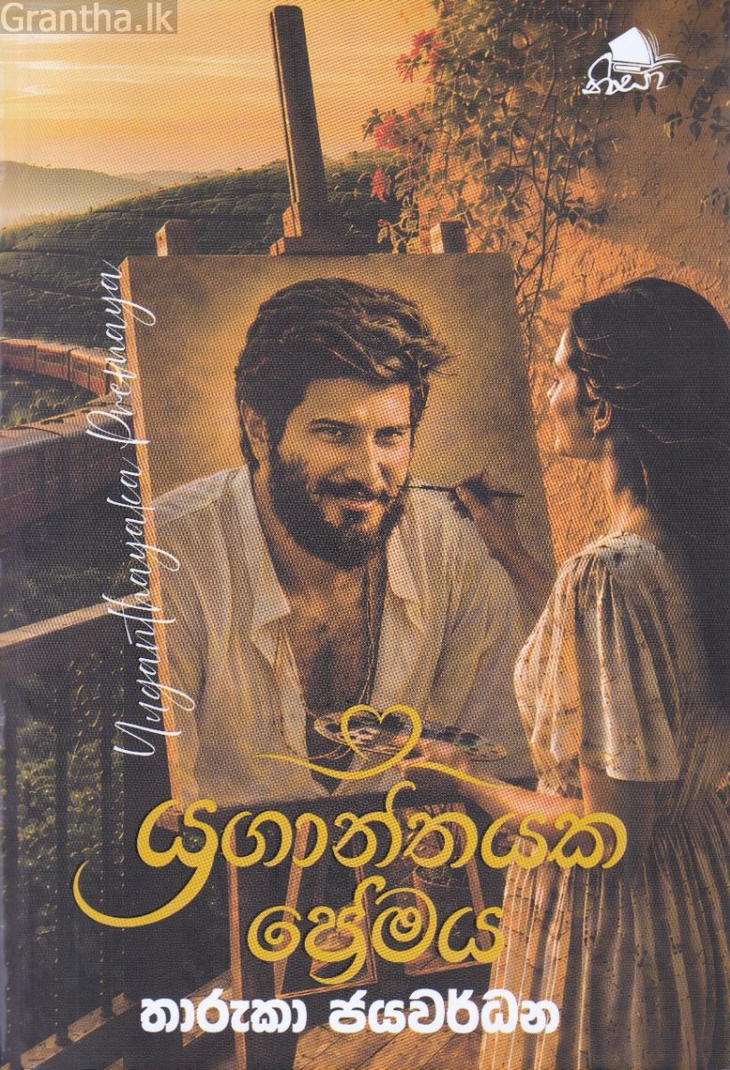 යුගාන්තයක ප්‍රේමය