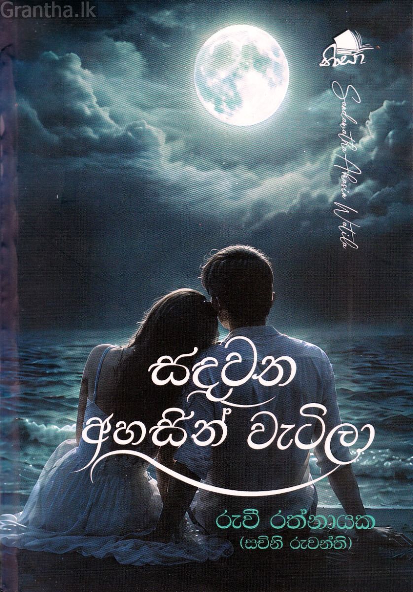 සඳවත අහසින් වැටිලා