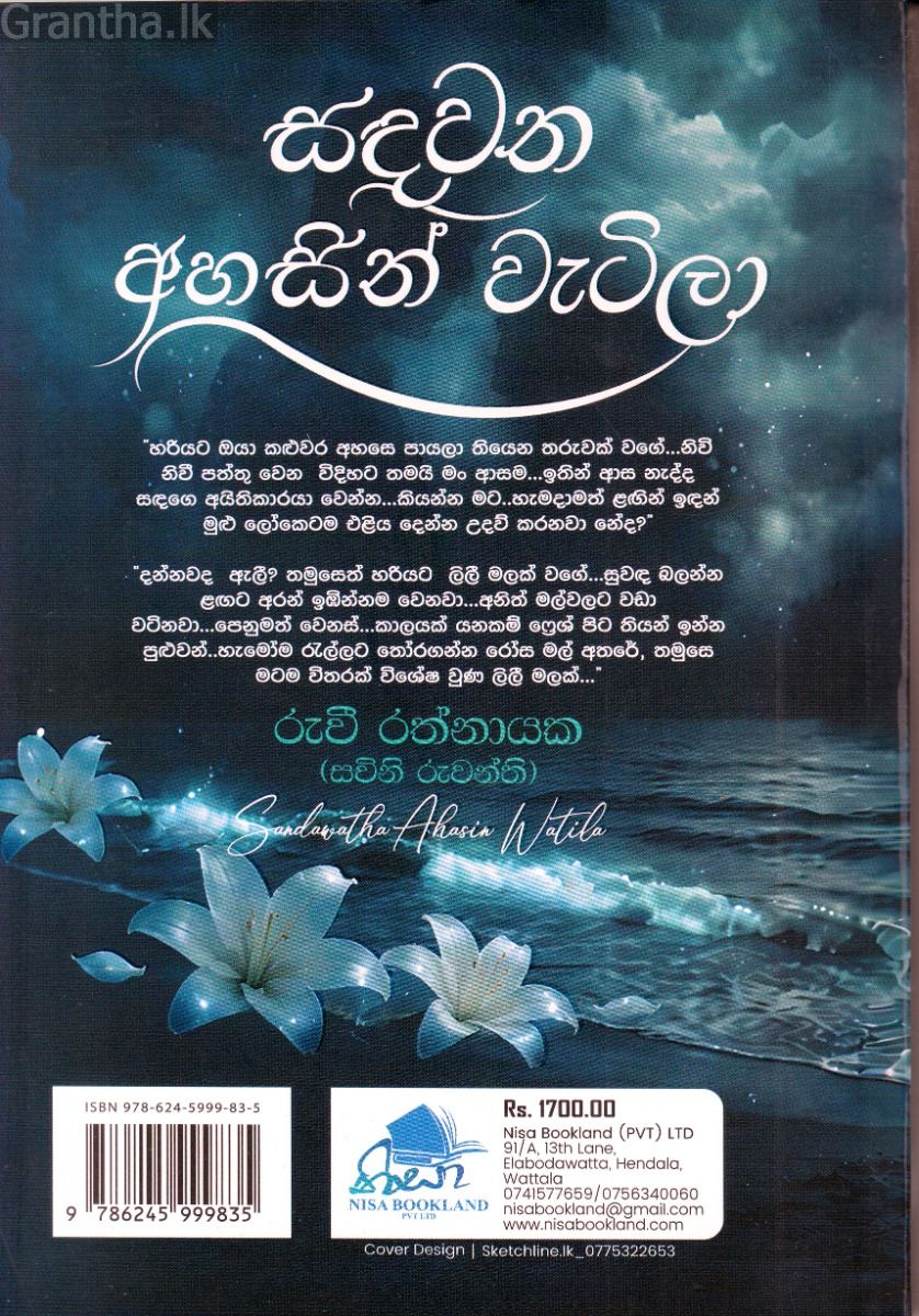 සඳවත අහසින් වැටිලා