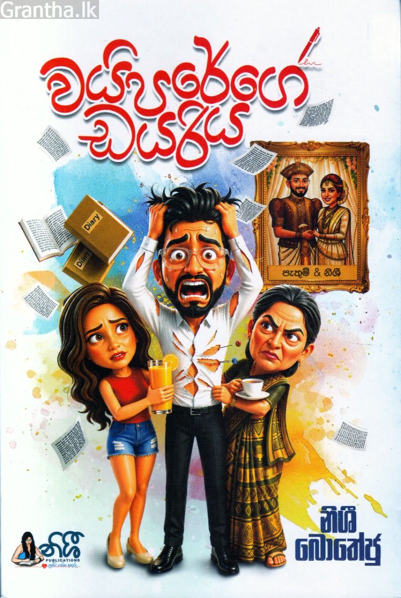 වයිපරේගේ ඩයරිය