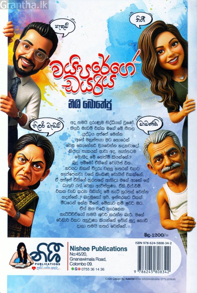 වයිපරේගේ ඩයරිය