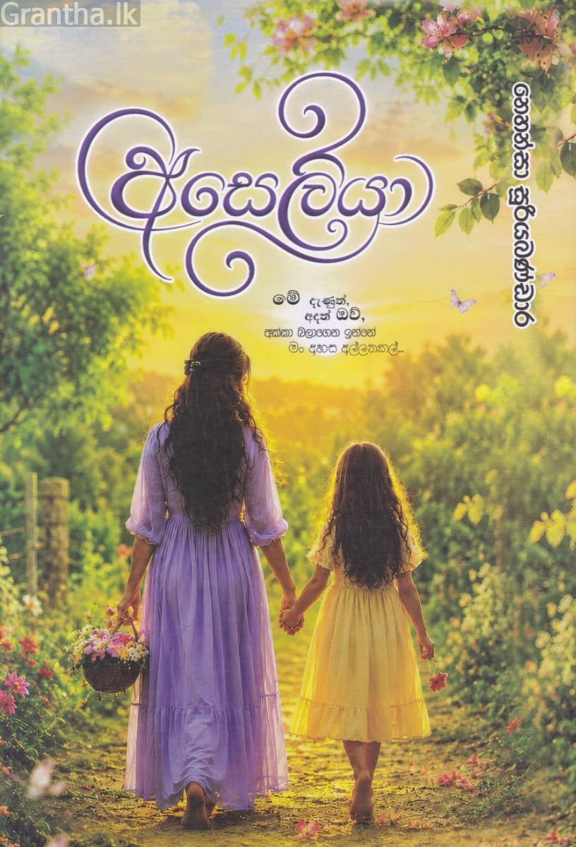 අසෙලියා 