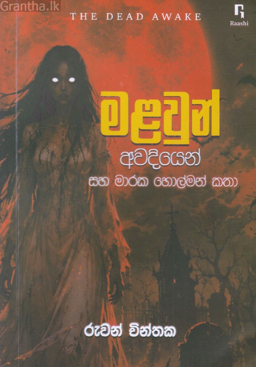 මළවුන් අවදියෙන් සහ මාරක හොල්මන් කතා