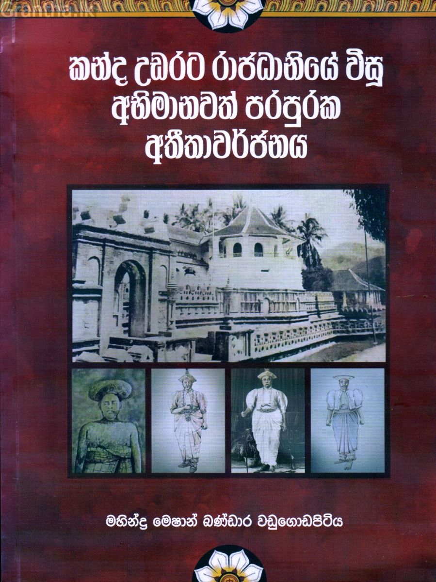 කන්ද උඩරට රාජධානියේ විසූ අභිමානවත් පරපුරක අතීතාවර්ජනය