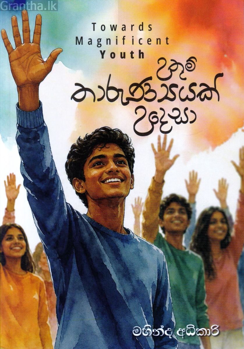 උතුම් තාරුණ්‍යයක් උදෙසා
