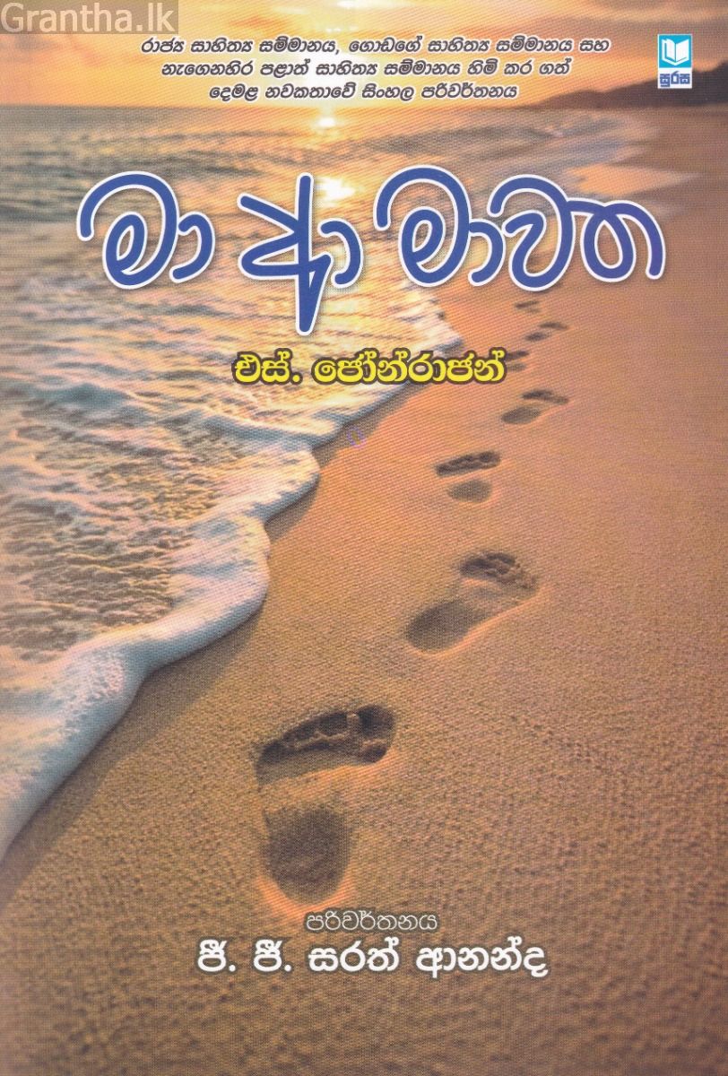 මා ආ මාවත