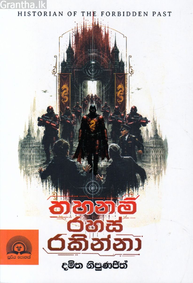 තහනම් රහස් රකින්නා