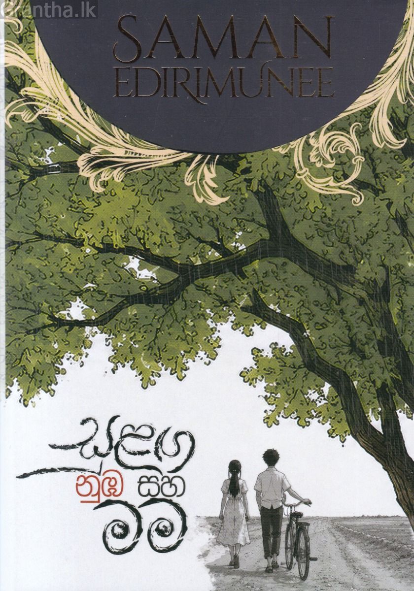සුළඟ නුඹ සහ මම - 1