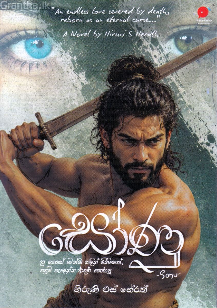 සෝණු