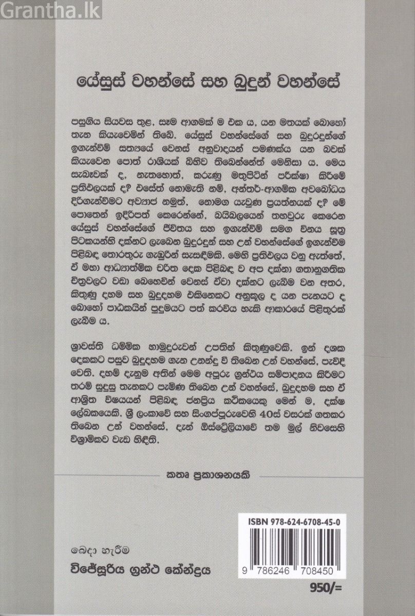 යේසුස් වහන්සේ සහ බුදුන් වහන්සේ