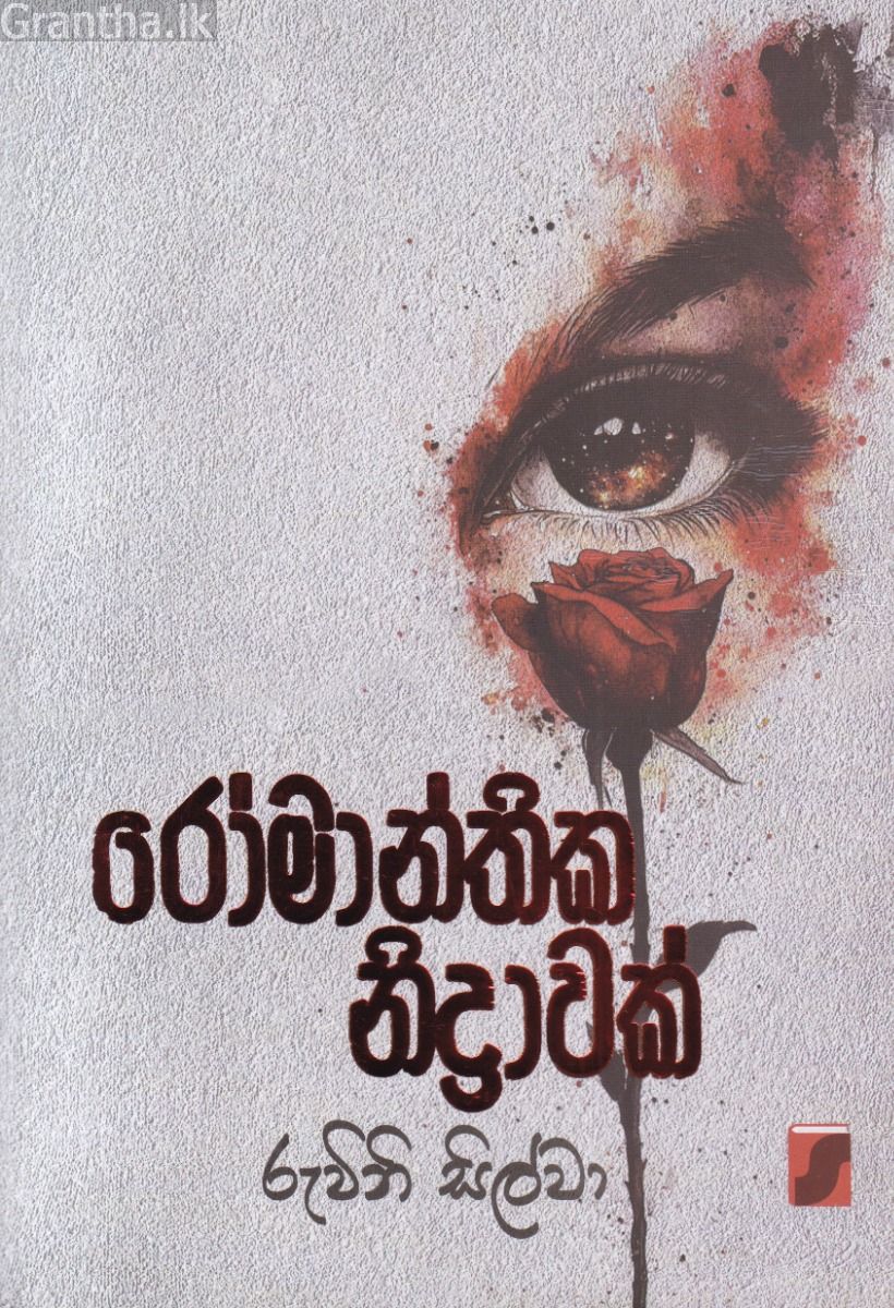 රෝමාන්තික නිද්‍රාවක්