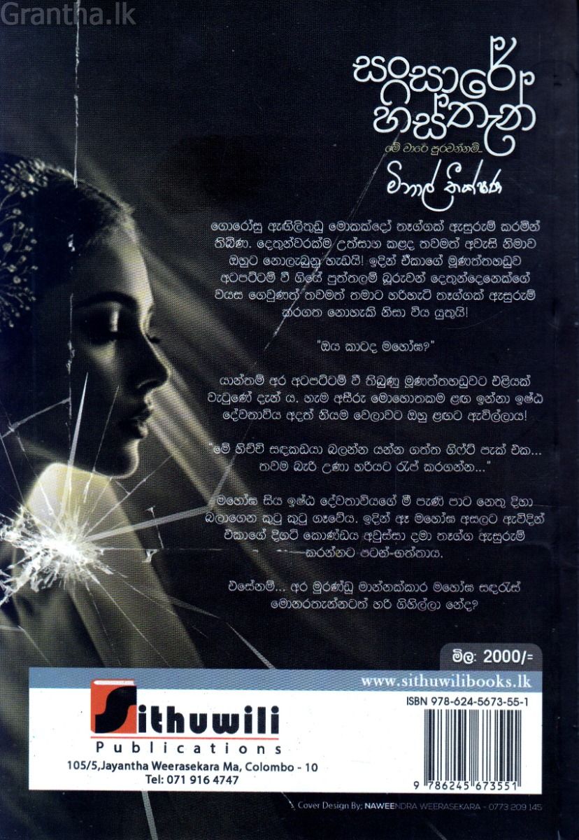 සංසාරේ හිස්තැන්