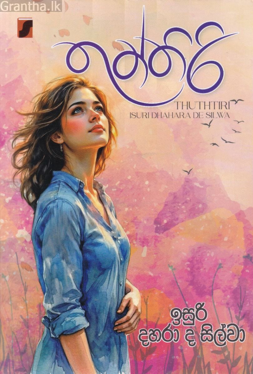 තුත්තිරි - ඉසුරි දහරා ද සිල්වා