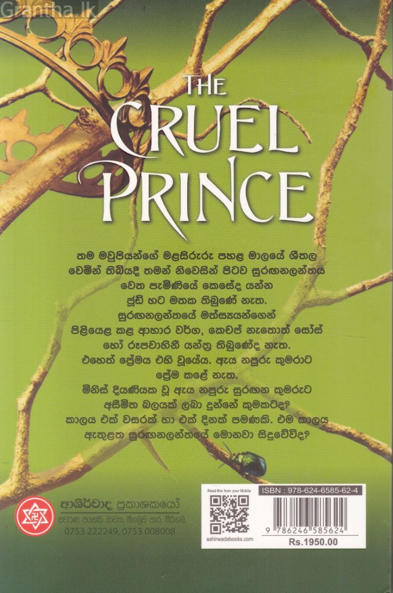 නපුරු රාජ කුමාරයා