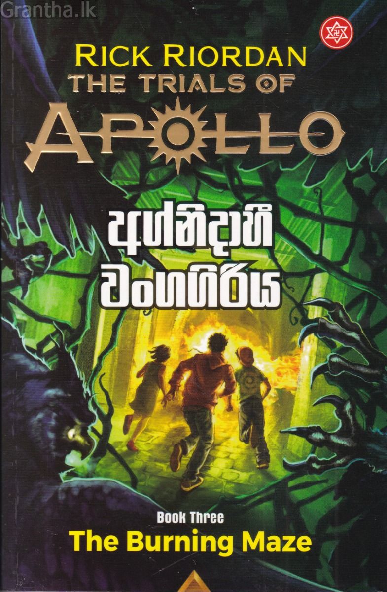 අග්නිදාහී වංගගිරිය