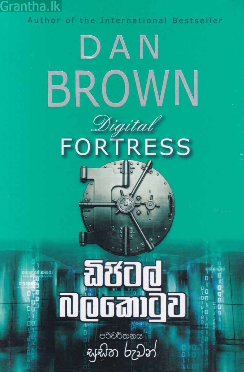 ඩිජිටල් බලකොටුව