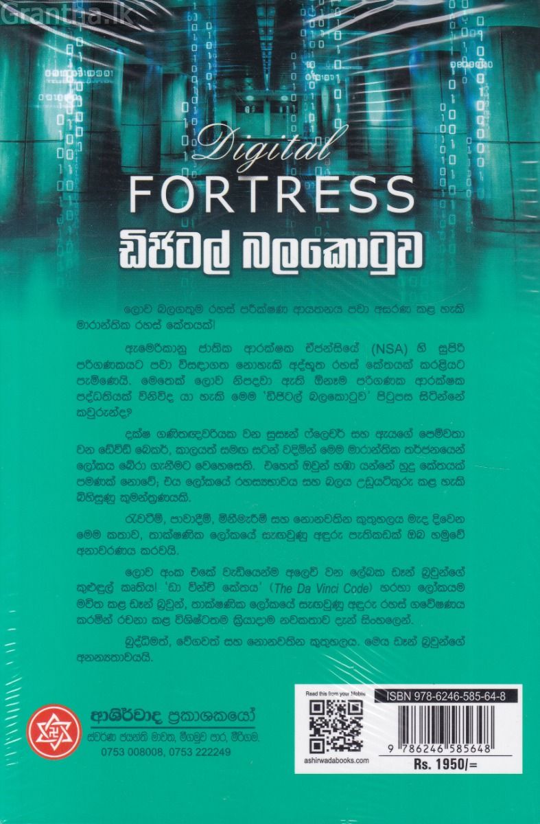 ඩිජිටල් බලකොටුව