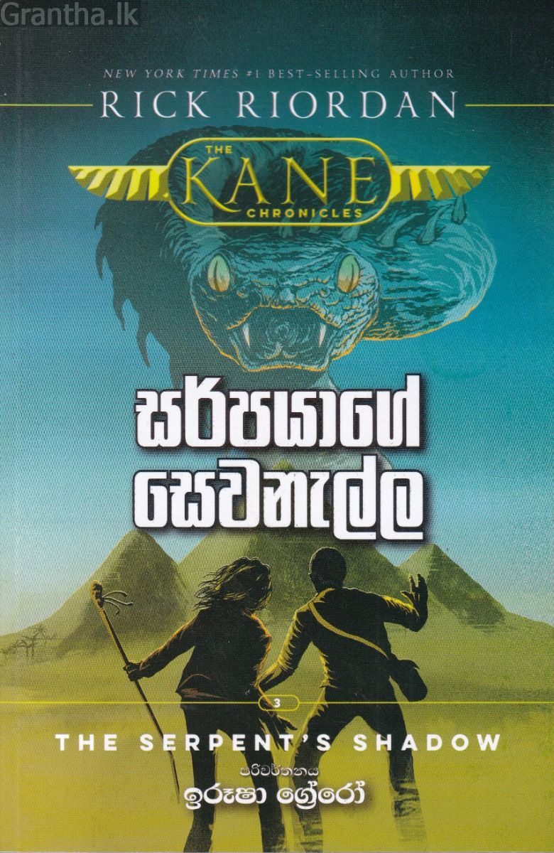සර්පයාගේ සෙවණැල්ල