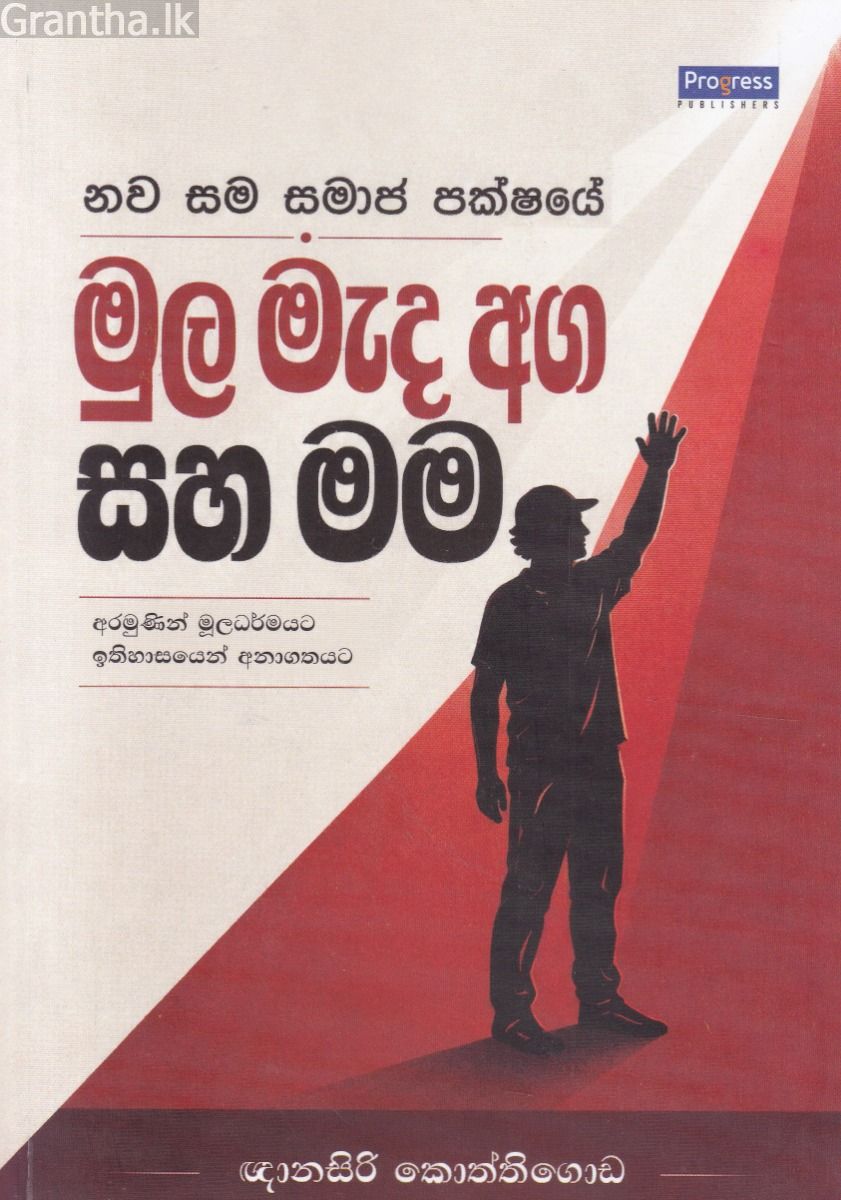 නව සම සමාජ පක්ෂයේ මුල මැද අග සහ මම
