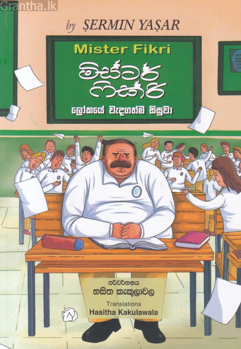 මිස්ටර් ෆික්රි