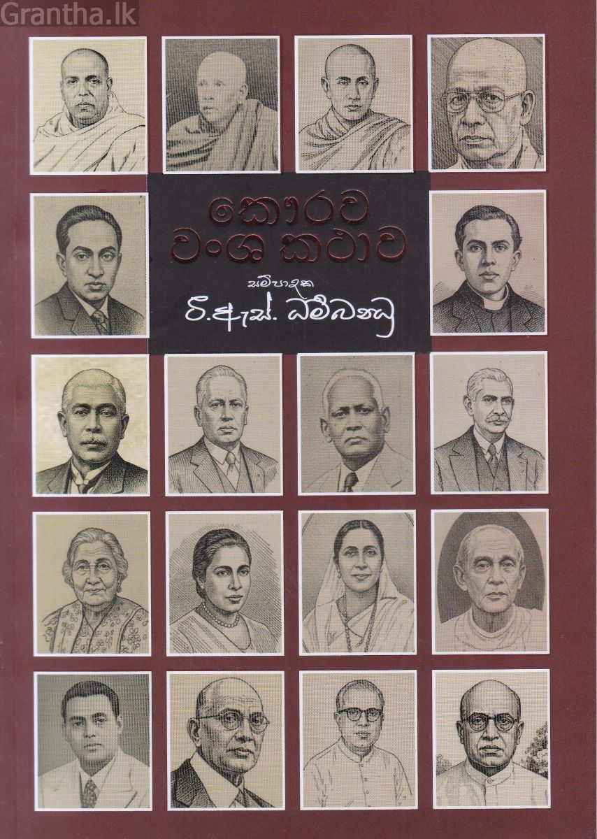 කෞරව වංශ කතාව