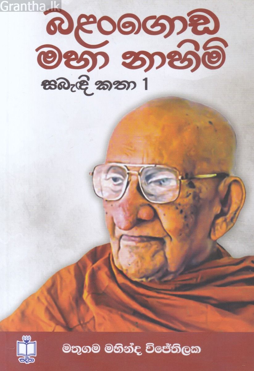 බළන්ගොඩ මහා නාහිමි සබැඳි කතා 