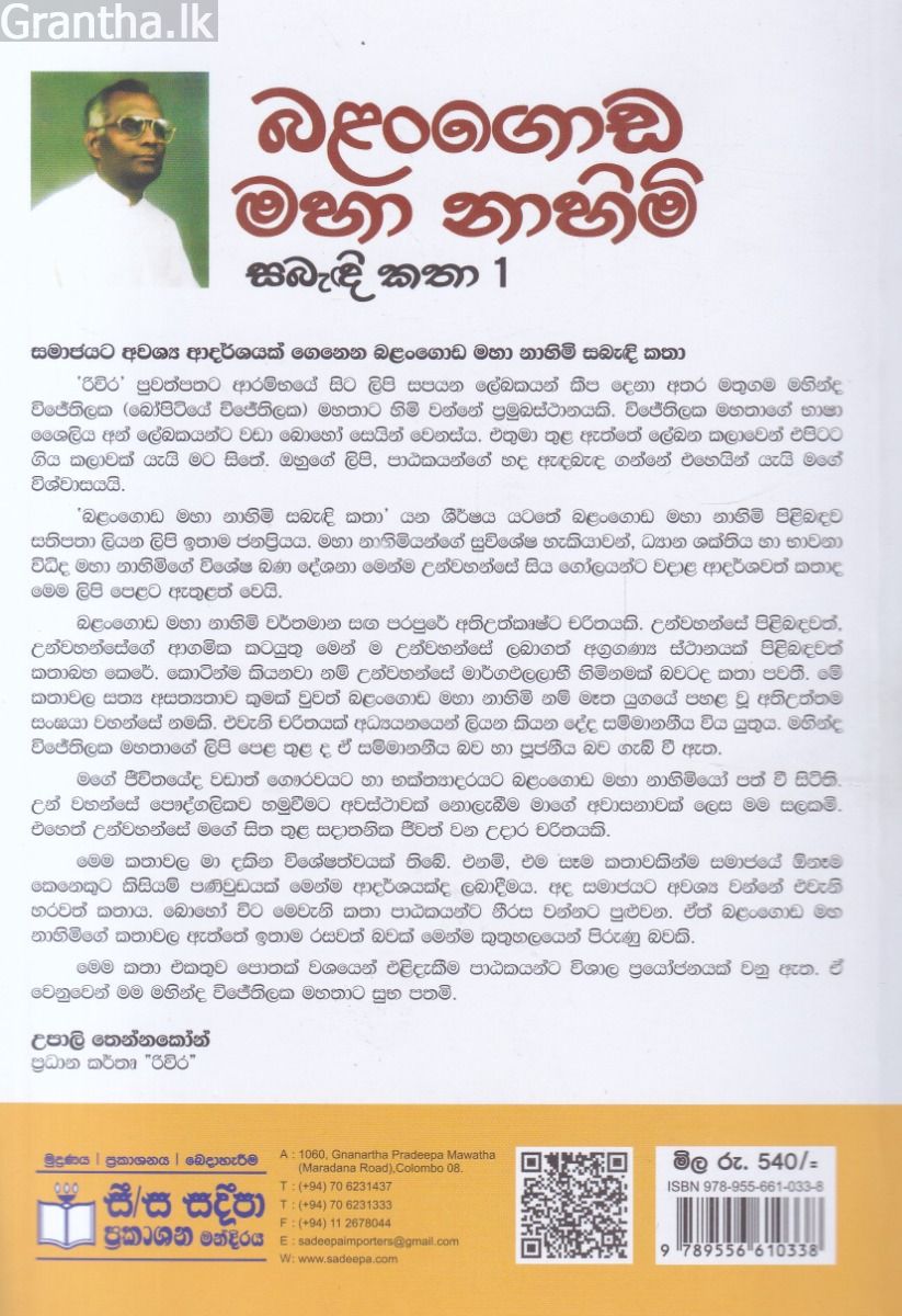 බළන්ගොඩ මහා නාහිමි සබැඳි කතා 