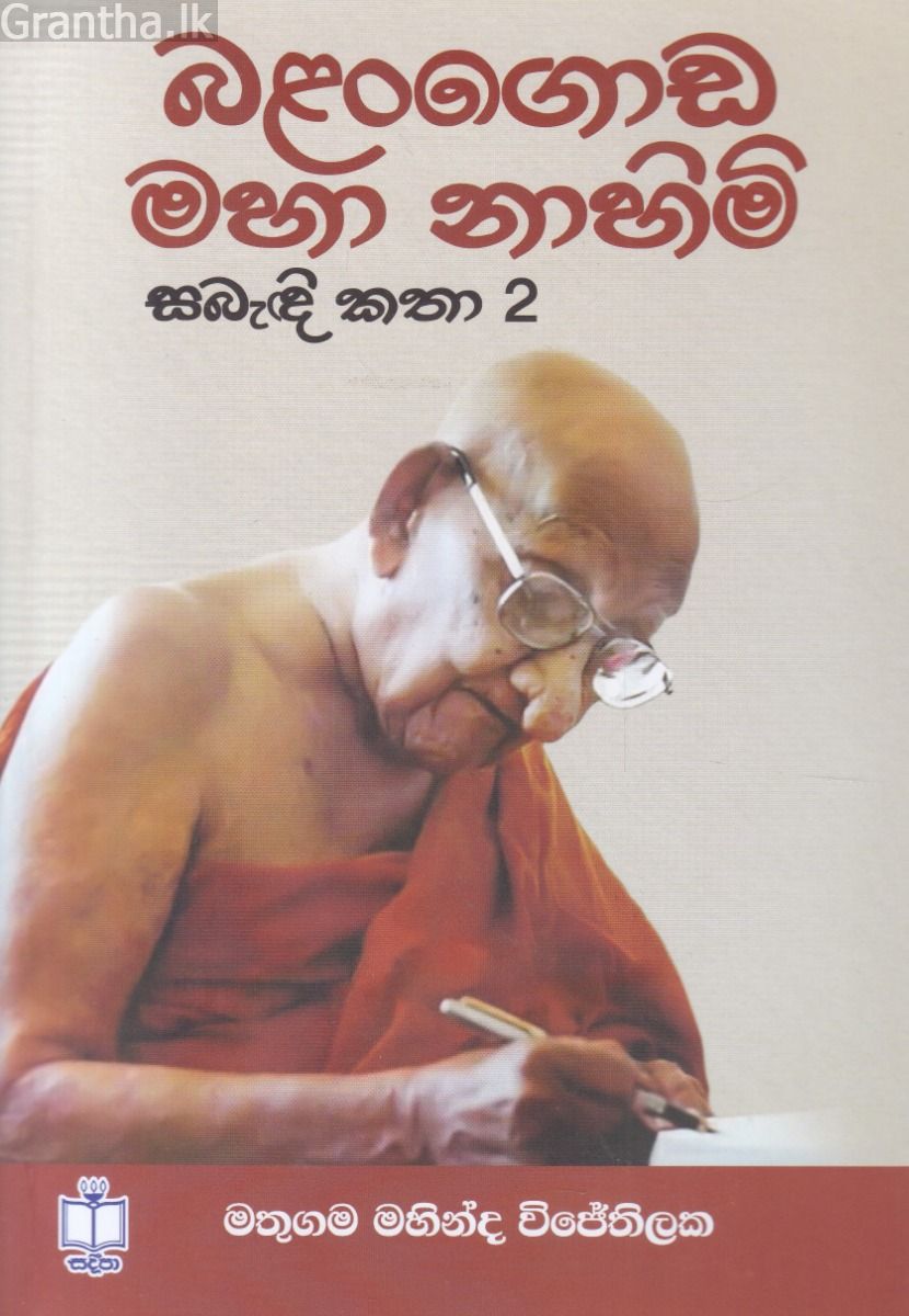 බළන්ගොඩ මහා නාහිමි සබැඳි කතා 02 