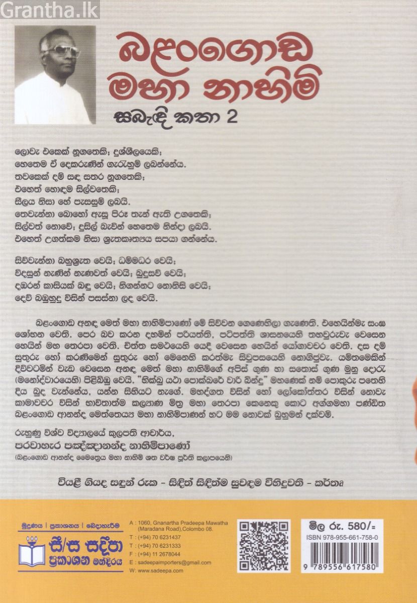 බළන්ගොඩ මහා නාහිමි සබැඳි කතා 02 