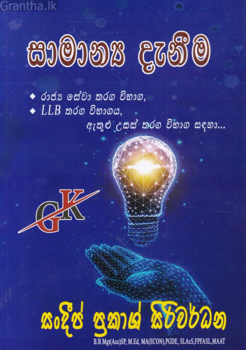 සාමාන්‍ය දැනීම 