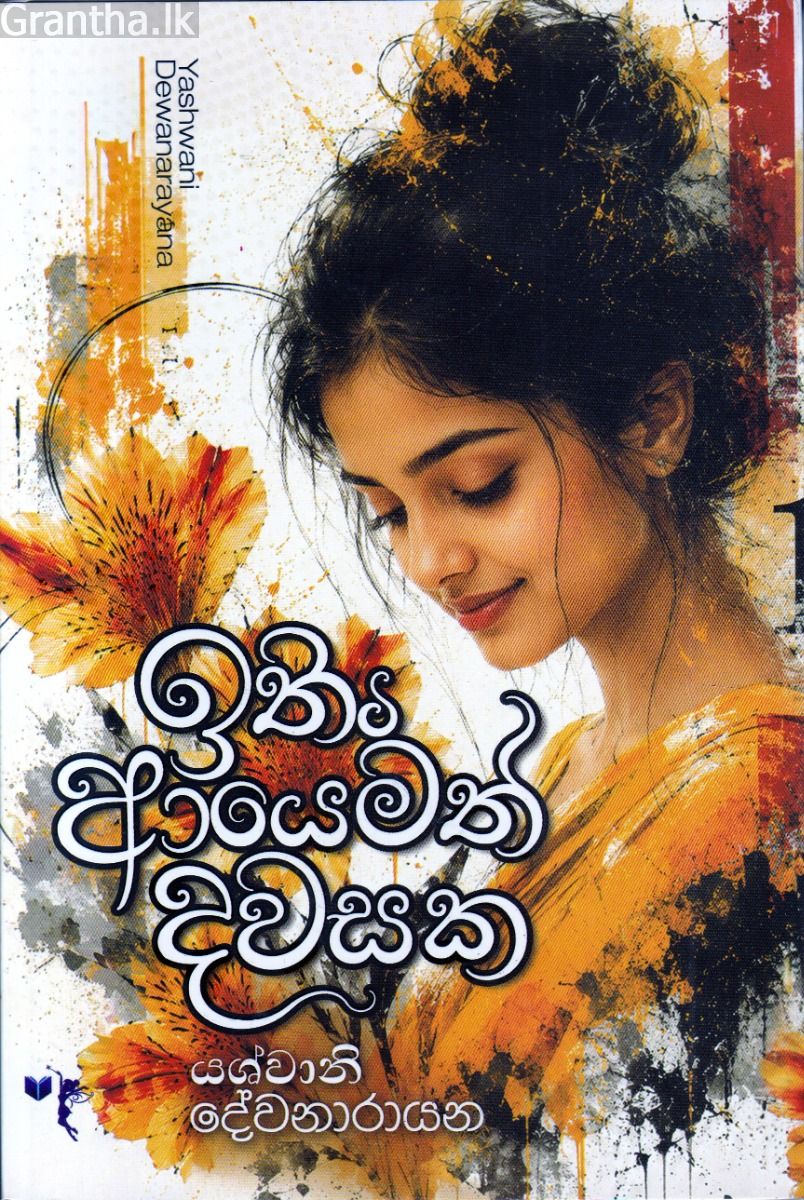 ඉතිං ආයෙමත් දවසක