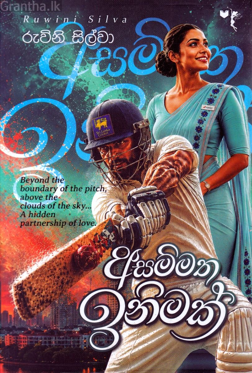 අසම්මත ඉනිමක්